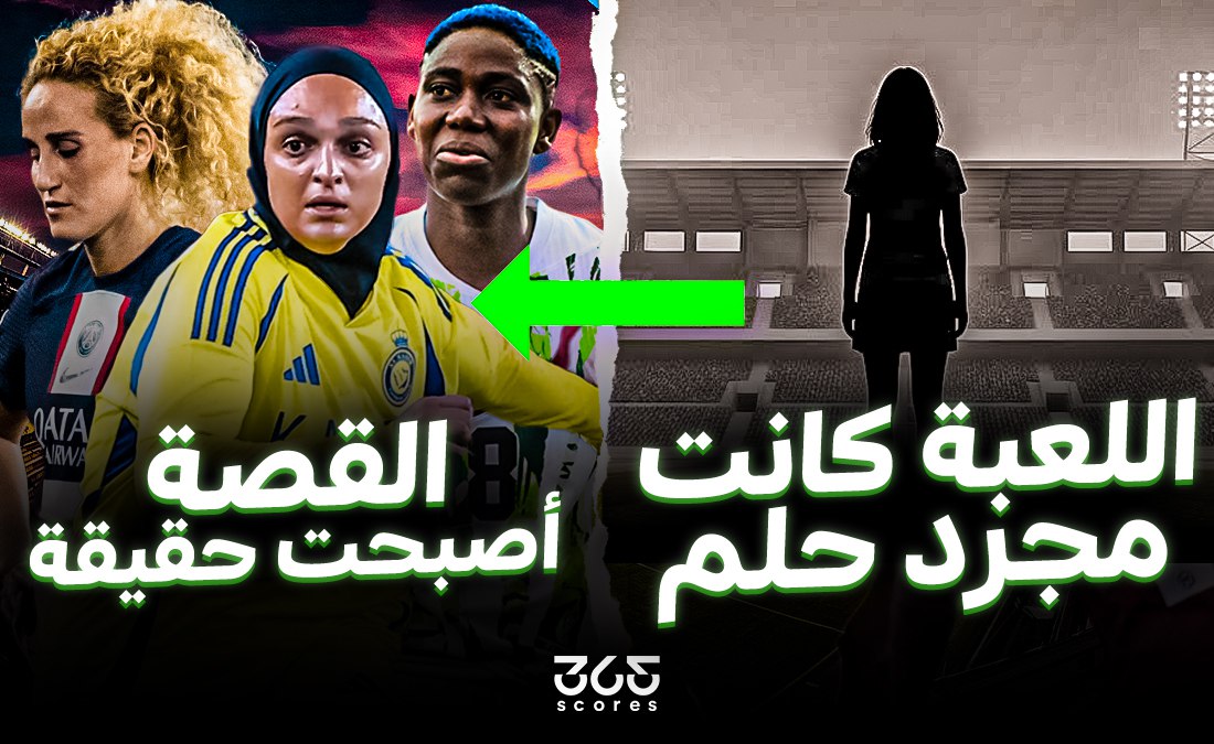 ملحمة الألفية الجديدة – لأننا في عصر الكرة النسائية السعودية.. كانت كل القيود مُقدَّر لها أن تُكسر