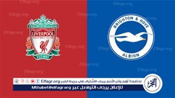 رابط مشاهدة مباراة ليفربول وبرايتون بث مباشر اليوم والقنوات الناقلة في الدوري الإنجليزي