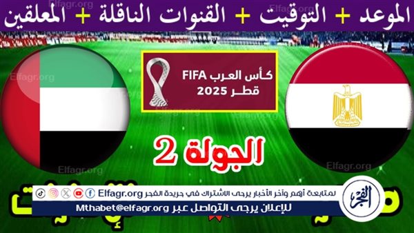 موعد مباراة منتخب مصر ضد الإمارات والقنوات الناقلة في كأس العرب 2025