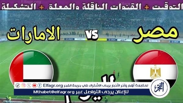 يوتيوب دون تقطيع الآن.. مباراة مصر والإمارات اليوم في كأس العرب