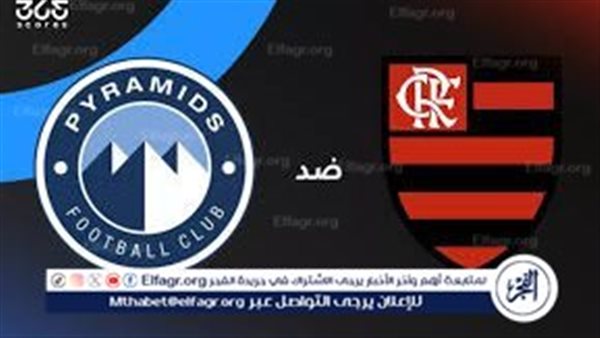 يلا شوووت.. شاهد بيراميدز يواجه فلامنجو البرازيلي في نصف نهائي كأس إنتركونتيننتال 2025.. الموعد والقنوات الناقلة