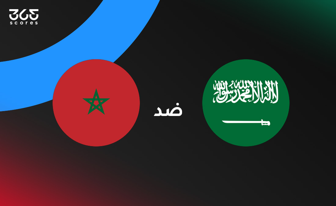 المغرب ضد السعودية: الموعد والقنوات الناقلة وتشكيل المنتخبين