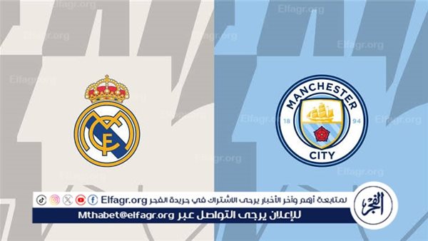 يوتيوب دون تقطيع الآن.. مباراة ريال مدريد ومانشستر سيتي اليوم في دوري أبطال أوروبا