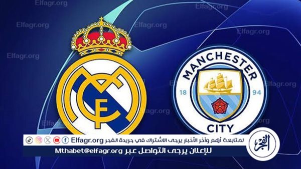 مجانا ودون اشتراك.. شاهد مباراة ريال مدريد ومانشستر سيتي اليوم دون تقطيع بث مباشر