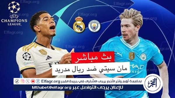 يلا كورة لايف.. مشاهدة مباراة ريال مدريد ضد مانشستر سيتي مباشر دون تقطيع