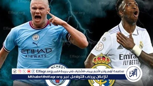 شاهد بالبث المباشر ريال مدريد اليوم.. مشاهدة مباراة ريال مدريد × مانشستر سيتي بث مباشر دون “تشفير”
