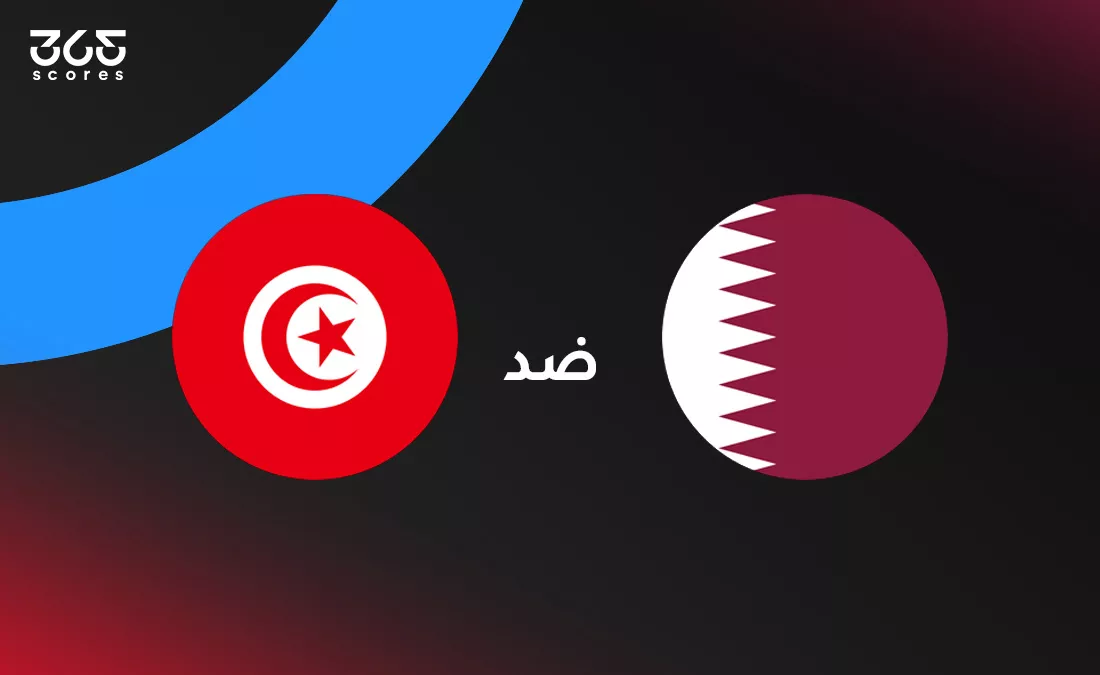 قطر ضد تونس: الموعد والقنوات الناقلة وتشكيل المنتخبين