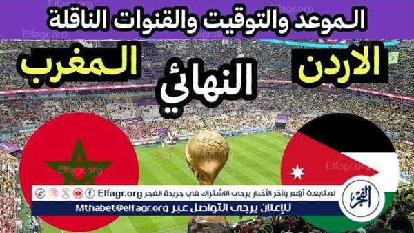 القنوات المفتوحة وموعد مباراة الأردن والمغرب في نهائي كأس العرب 2025