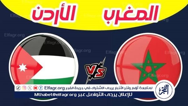 يلا شوت المغرب LIVE.. مشاهدة مباراة المغرب والأردن بث مباشر جودة عالية اليوم في كأس العرب