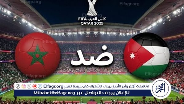 شاهد بالبث المباشر منتخب المغرب اليوم.. مشاهدة مباراة المغرب × الأردن بث مباشر دون “تشفير”