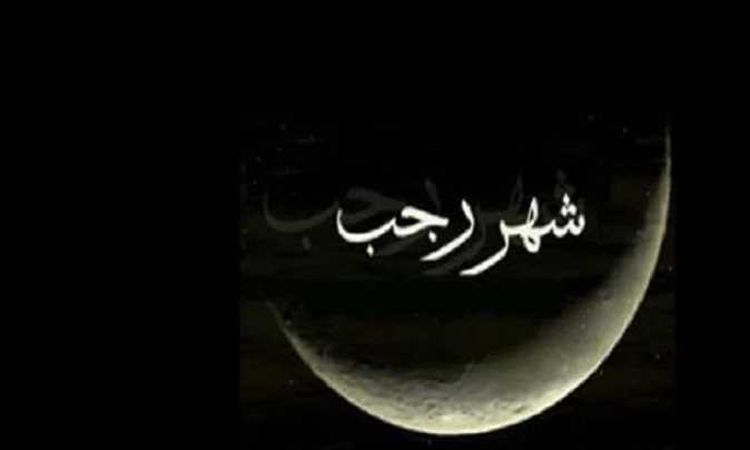 باحث بالأزهر يوضح فضل شهر رجب