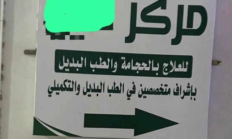 صحة الفيوم تغلق مركز حجامة يديره منتحل صفة طبيب بقرية سيلا