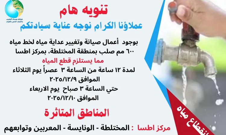 لمدة 12 ساعة.. قطع المياه عن عدة مناطق بالفيوم غداً لأعمال الصيانة