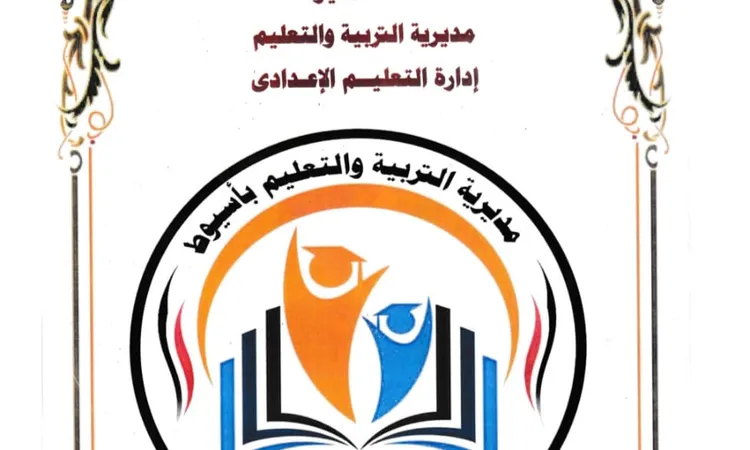 تعليم أسيوط تعتمد جداول امتحانات الفصل الدراسي الأول 2025-2026 لمختلف المراحل