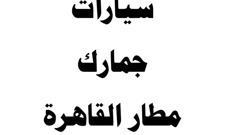 تفاصيل جلسة مزاد 18 ديسمبر 2025 لسيارات وبضائع جمارك مطار القاهرة