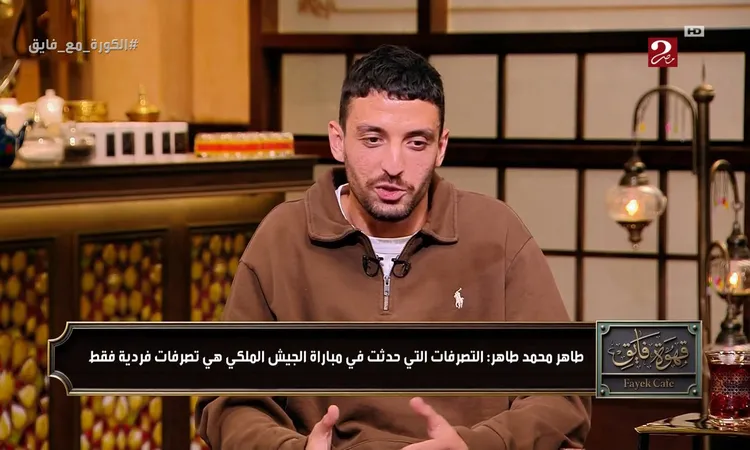 طاهر محمد طاهر يكشف كواليس مشاجرة تريزيجيه أمام الجيش الملكي وأسباب تألقه في عدة مراكز بالأهلي