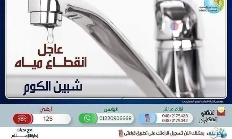 اليوم.. قطع المياة عن مدينة شبين الكوم بالمنوفية