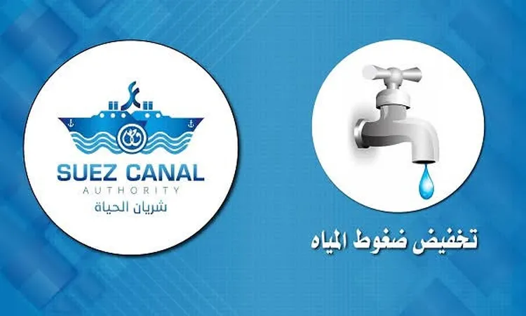 هيئة قناة السويس تُخطر مواطني الإسماعيلية بتخفيض ضغوط مياه الشرب