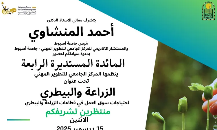 جامعة أسيوط تنظم المائدة المستديرة الرابعة حول احتياجات سوق العمل في قطاعي الزراعة والبيطري الاثنين 15 ديسمبر