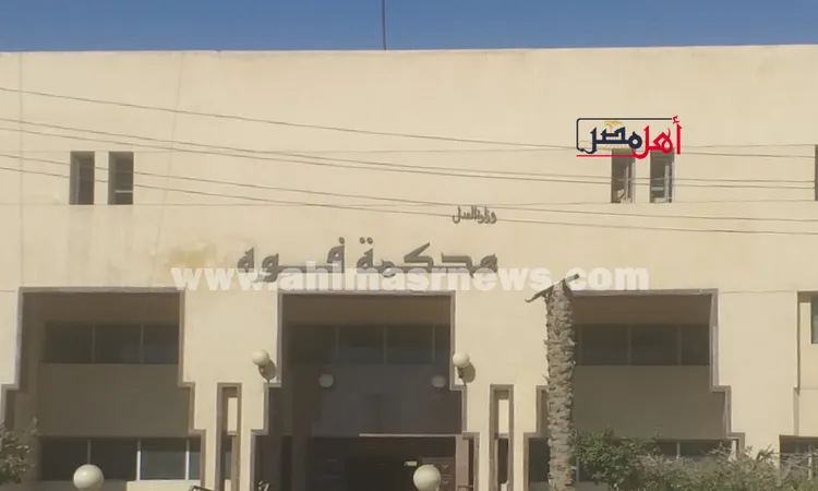 بعد قليل.. بدء محاكمة المتهم بإنهاء حياة شاب بسبب خلاف على درجة سُلم بكفر الشيخ