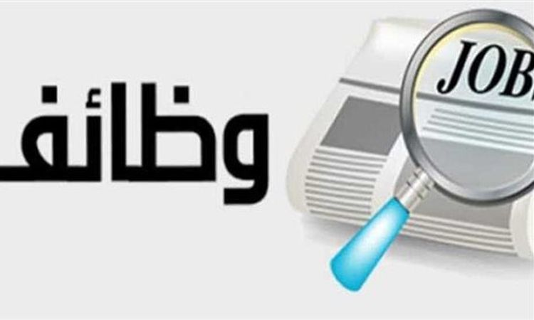 “العمل” تعلن عن وظائف برواتب تصل لـ25 ألف جنيه لهذه المحافظة.. اعرف التفاصيل