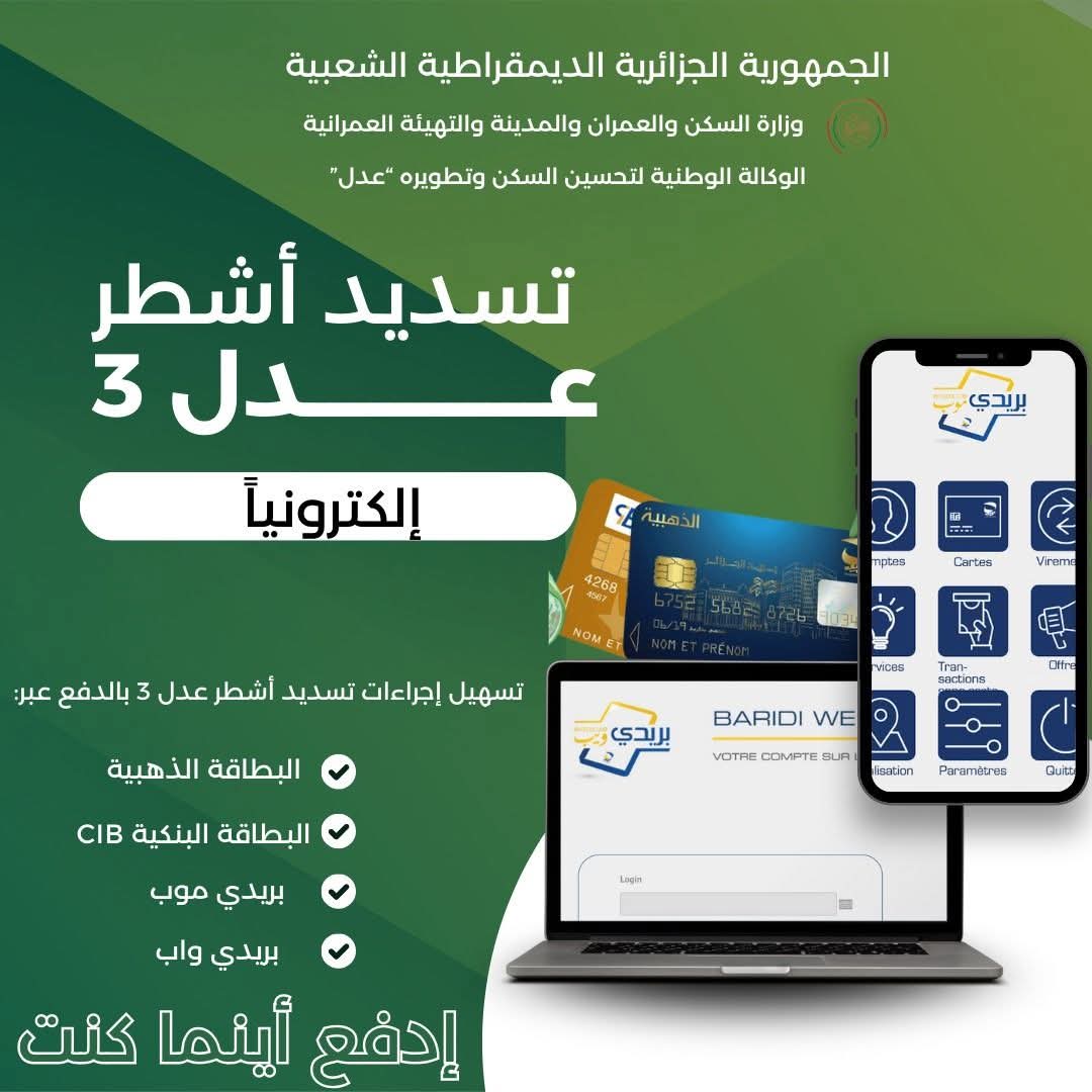 تسديد أشطر “عدل 3” إلكترونيًا عبر هذا الإجراء
