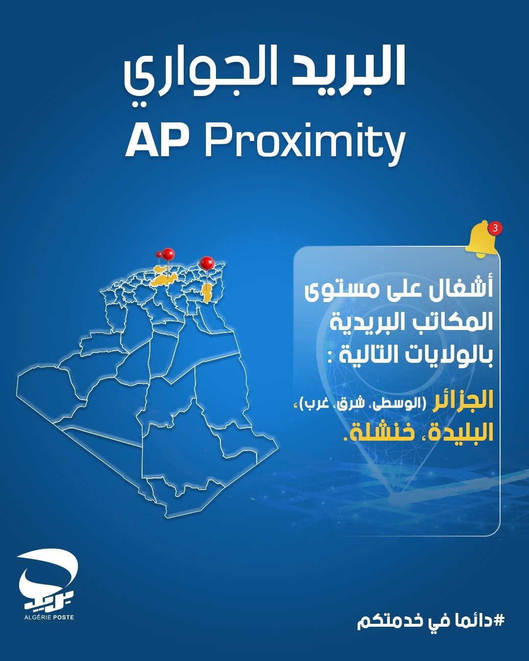 بريد الجزائر يطلق أشغال توسعة وإعادة تهيئة مكاتب بريدية 