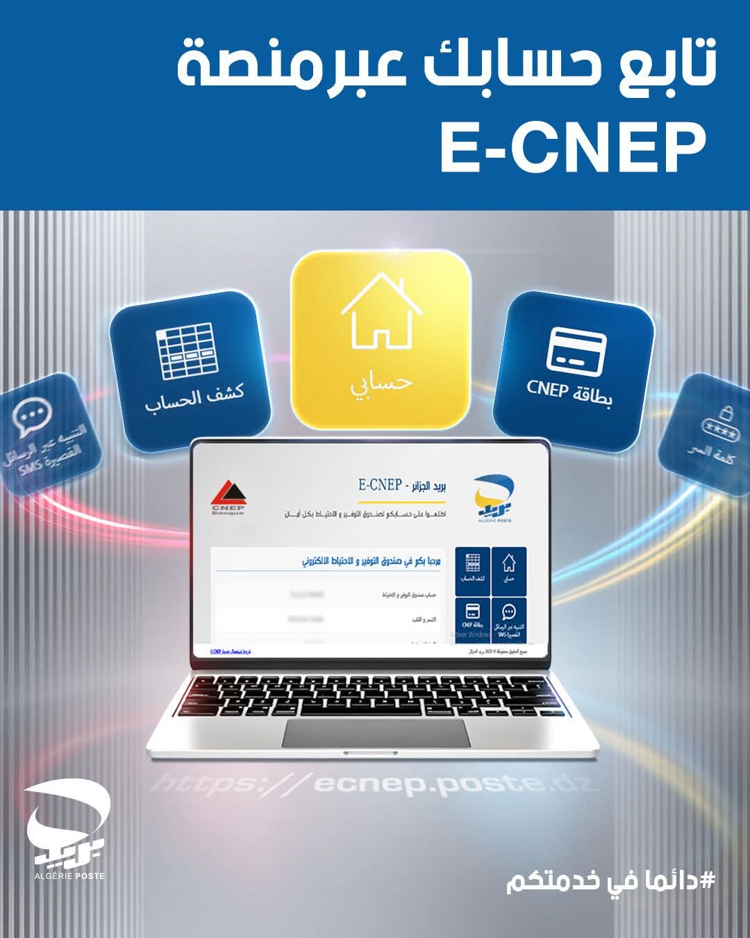 منصة E-CNEP.. خدمات رقمية ذكية للاطلاع على حسابات CNEP-Poste بسهولة