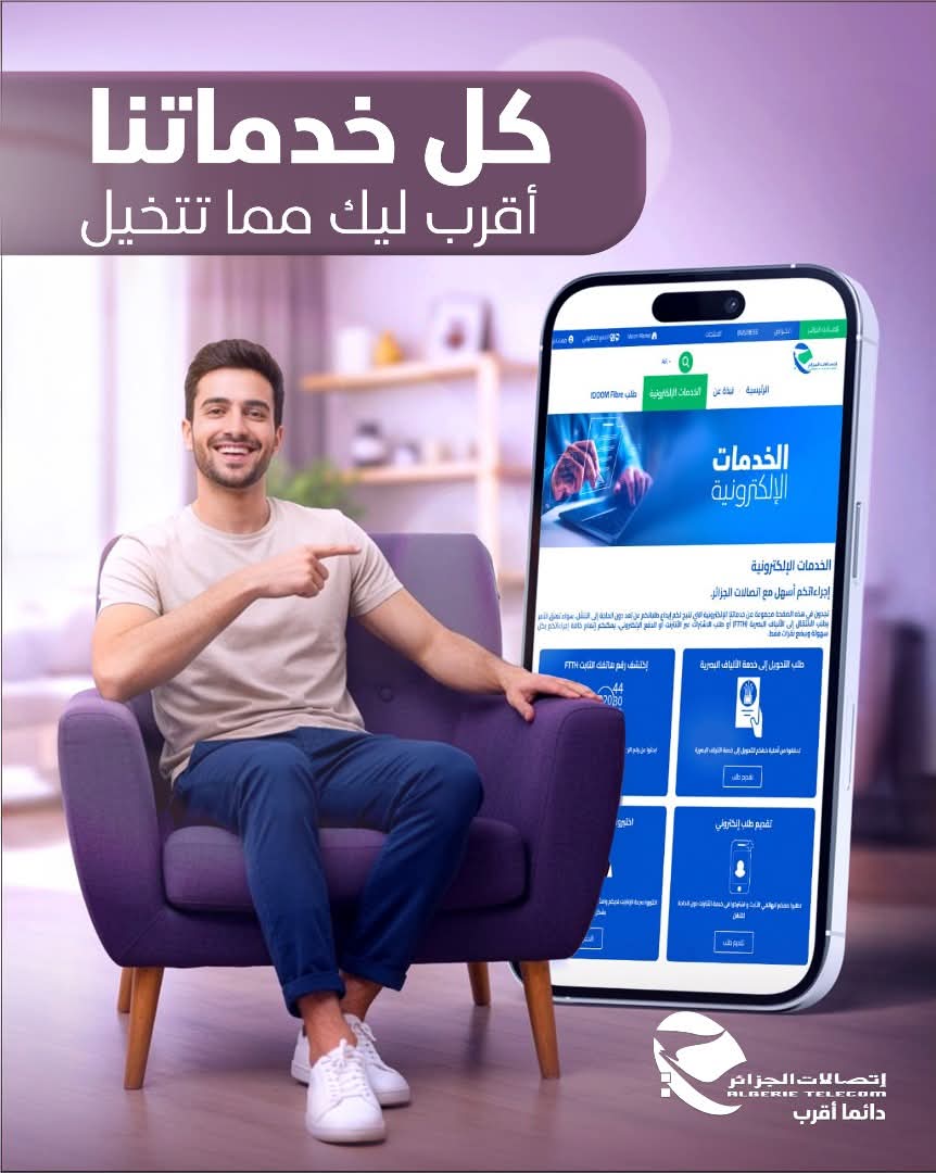 خدمات اتصالات الجزائر الالكترونية تختصر الوقت وتسهّل الإجراءات دون عناء التنقل