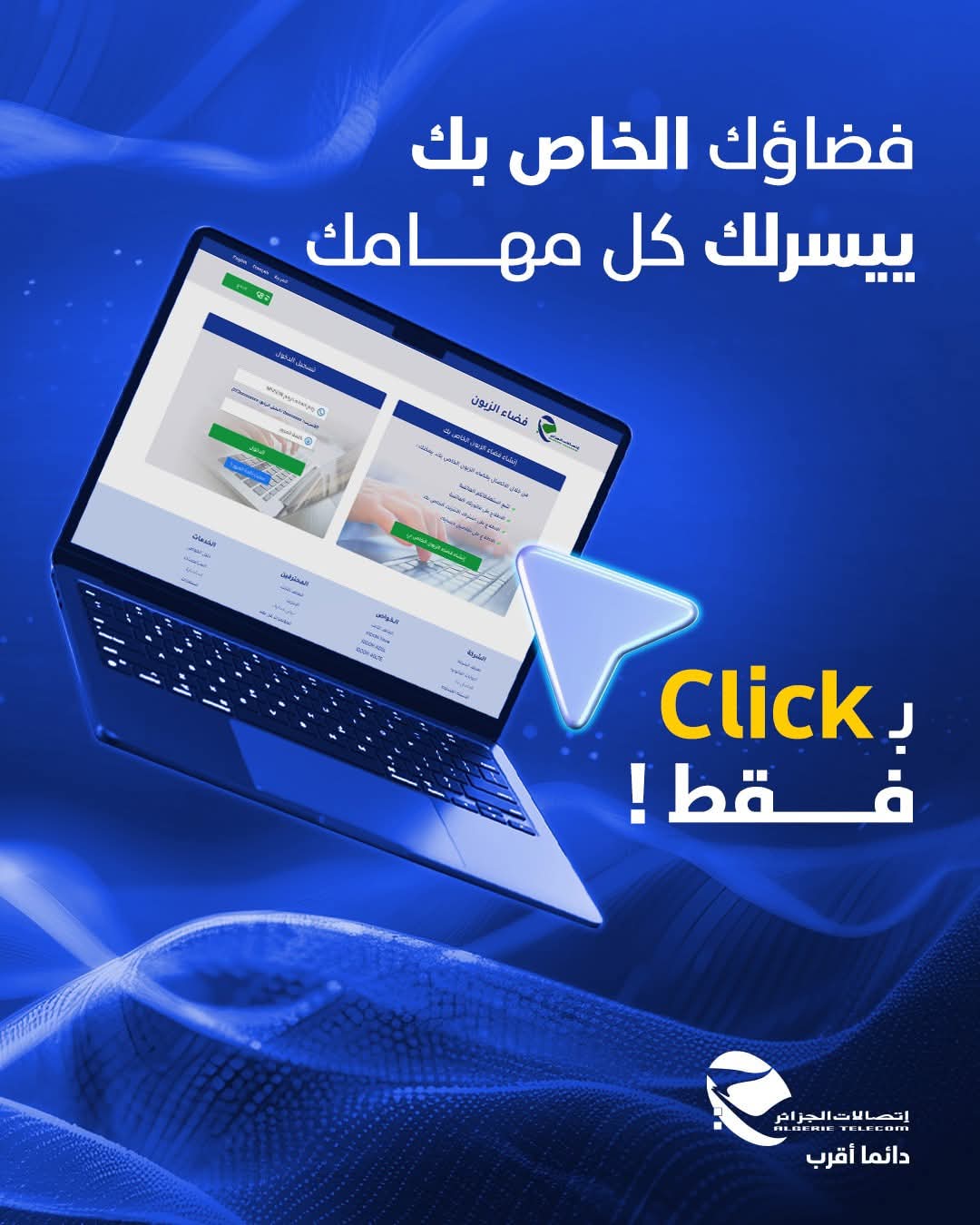 طريقة سهلة للتسجيل والاستفادة من خدمات اتصالات الجزائر عن بُعد