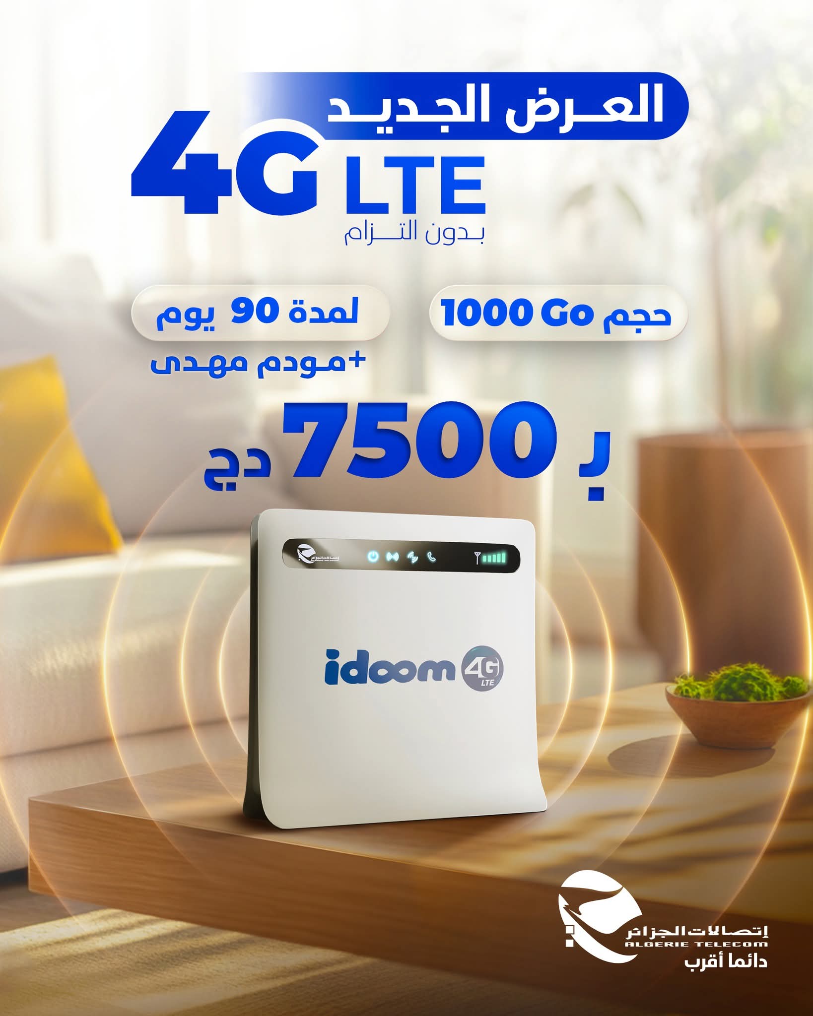 اتصالات الجزائر تواصل عروضها القوية