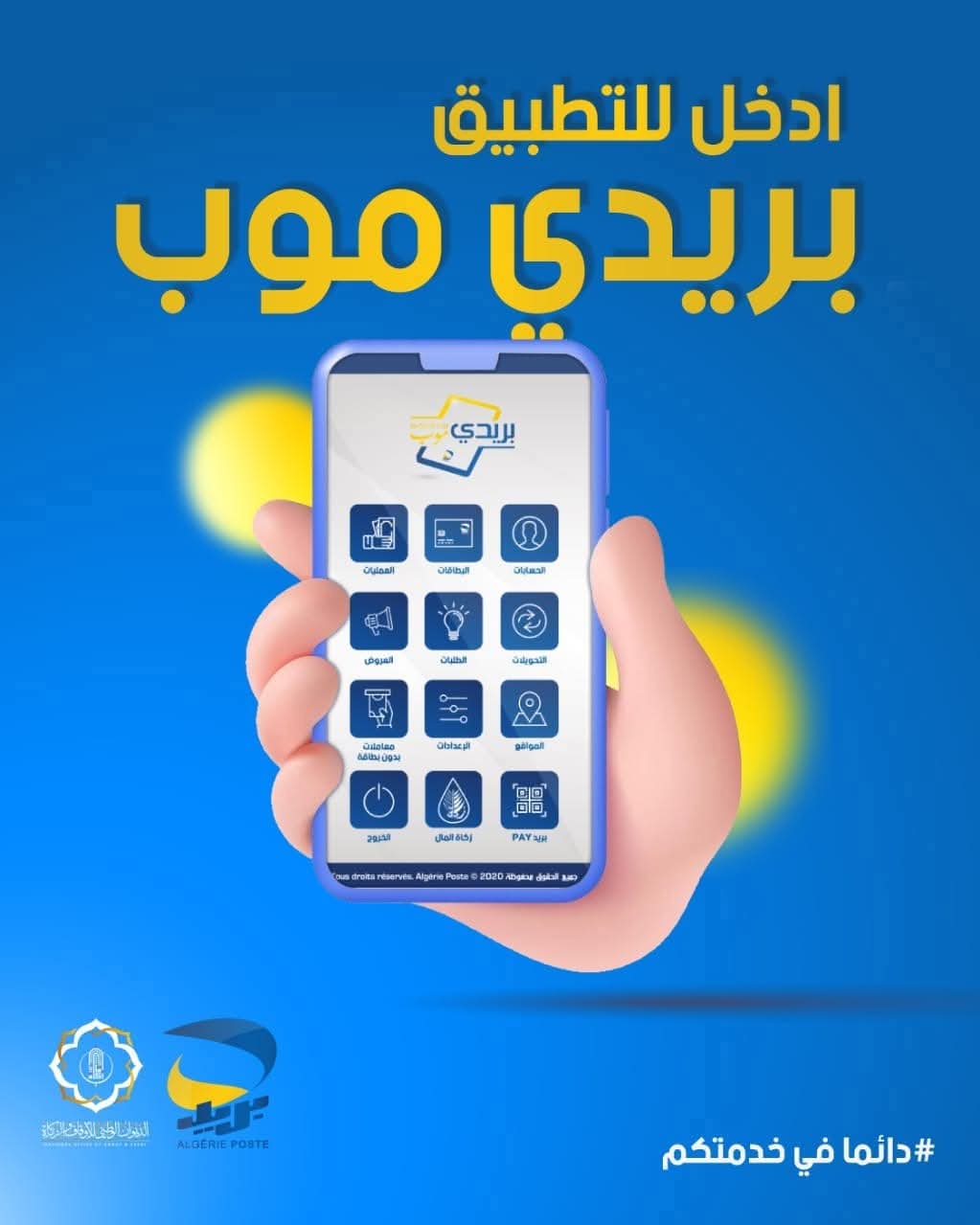 بريد الجزائر يطلق خدمة رقمية جديدة لدفع زكاة المال