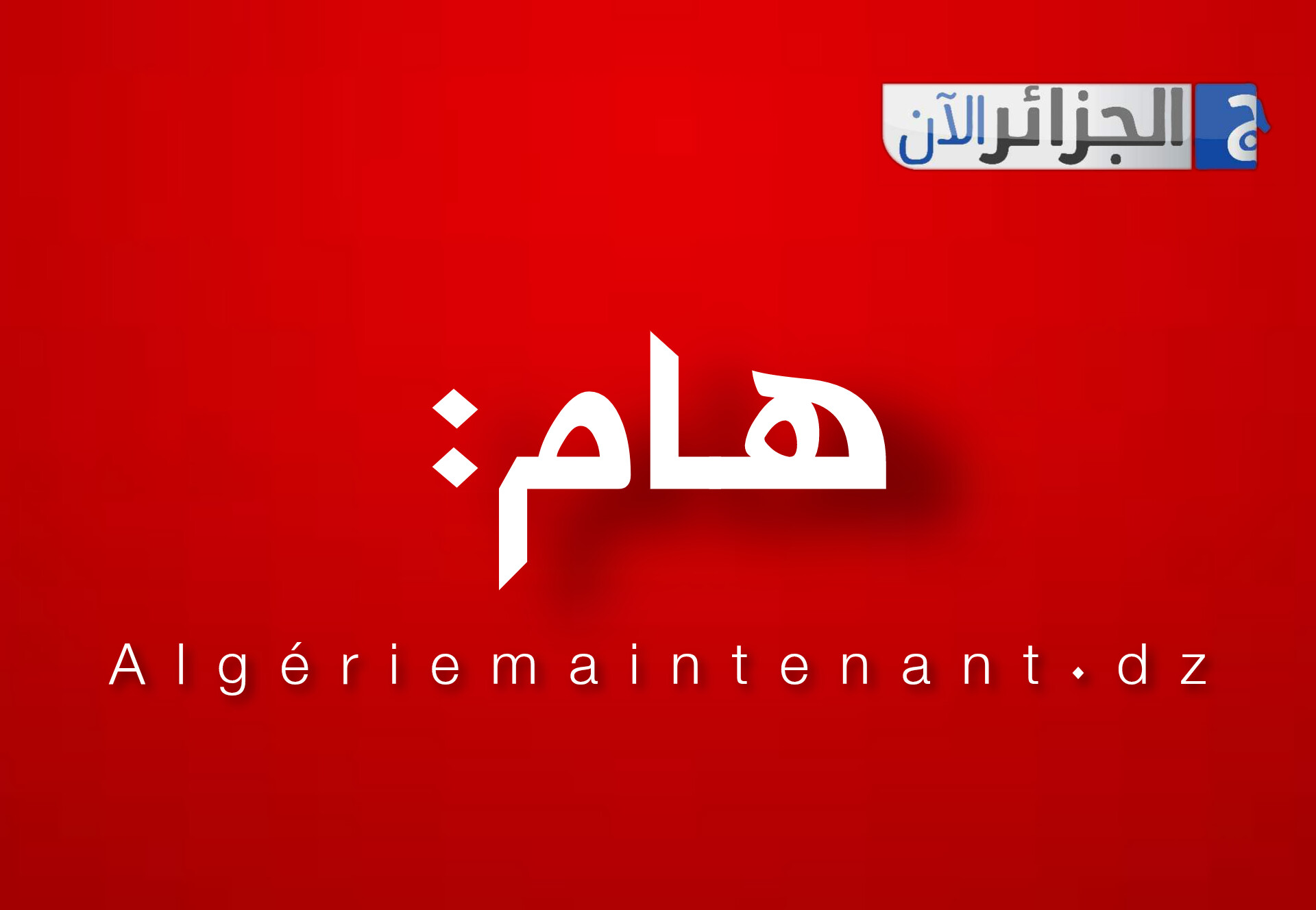 حادث بني عباس..نقل 10 مصابين إلى مستشفى عين النعجة