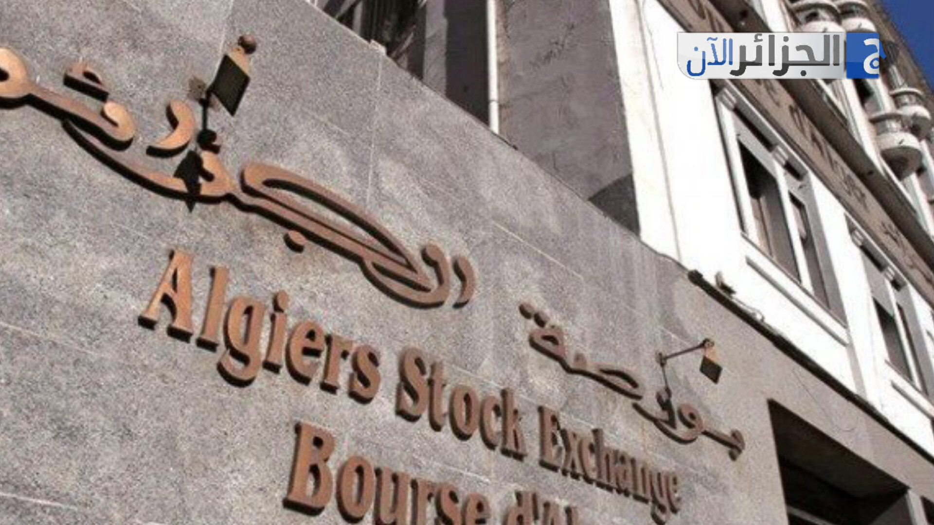 بنك الجزائر: هذه التدابير الجديدة المتعلقة بمنح حق الصرف 