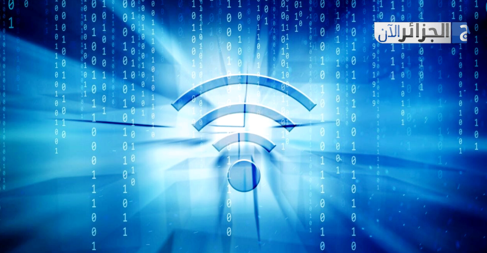 تحذير من ترك “الواي فاي” مفعلًا أثناء التنقل