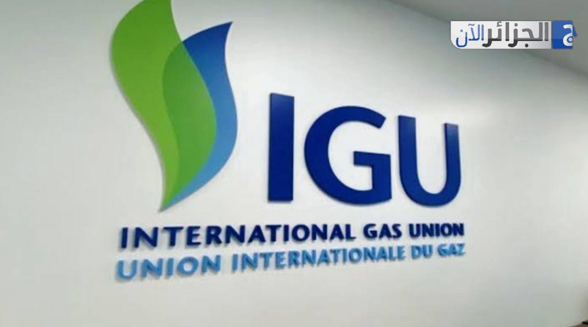 تقرير دولي يثمّن ريادة الجزائر في شبكات الغاز داخل القارة الإفريقية