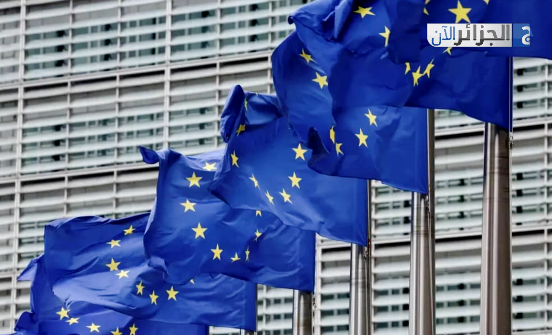 الاتحاد الأوروبي يشدد إجراءات الدخول إلى أراضيه