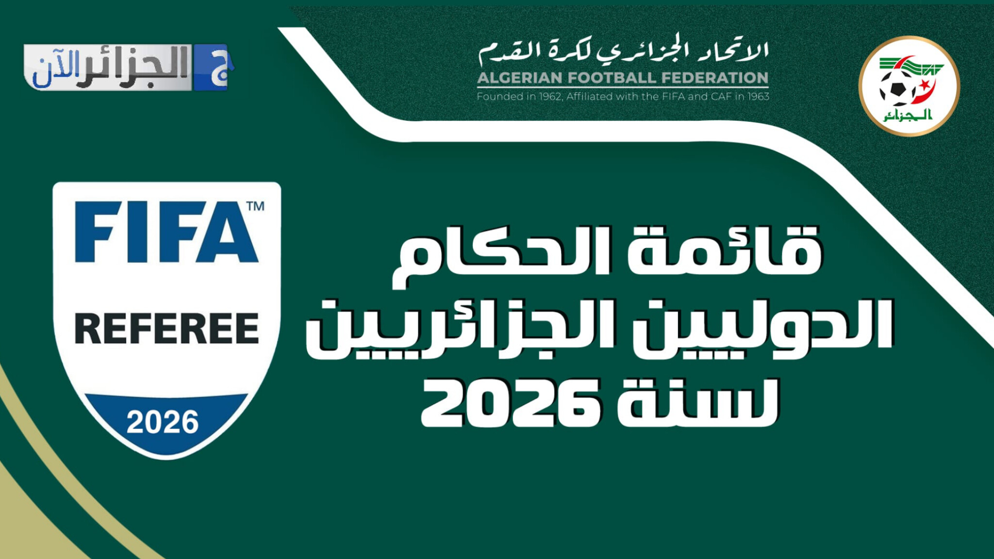 فيفا تعتمد القائمة الدولية للحكام الجزائريين لسنة 2026