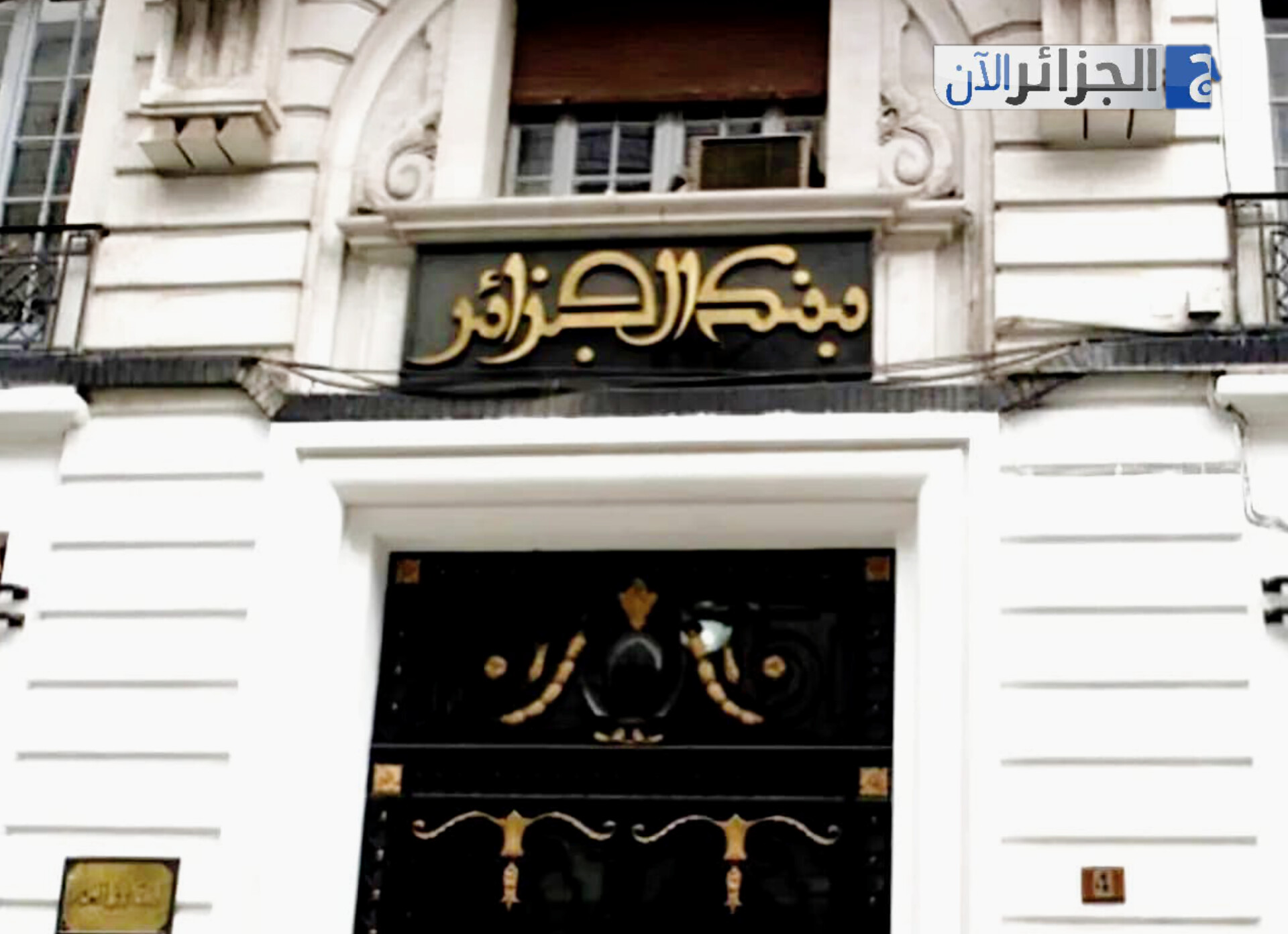 بنك الجزائر يشدد الخناق على “الكاش”: خطوة تنظيمية أم منعطف في بنية الاقتصاد الوطني؟