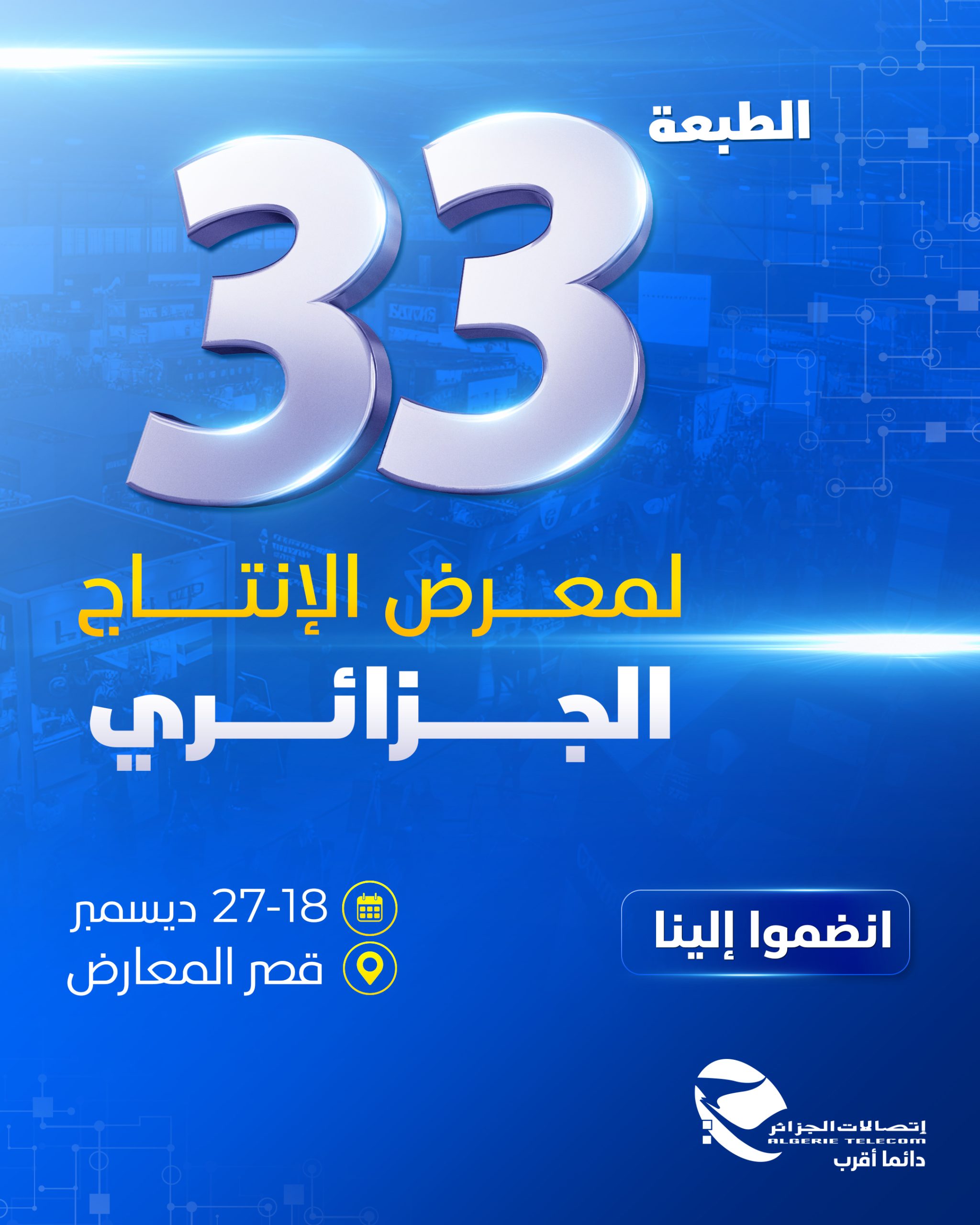 اتصالات الجزائر”، الرائد التكنولوجي في الطبعة الـ 33 لمعرض الإنتاج الجزائري
