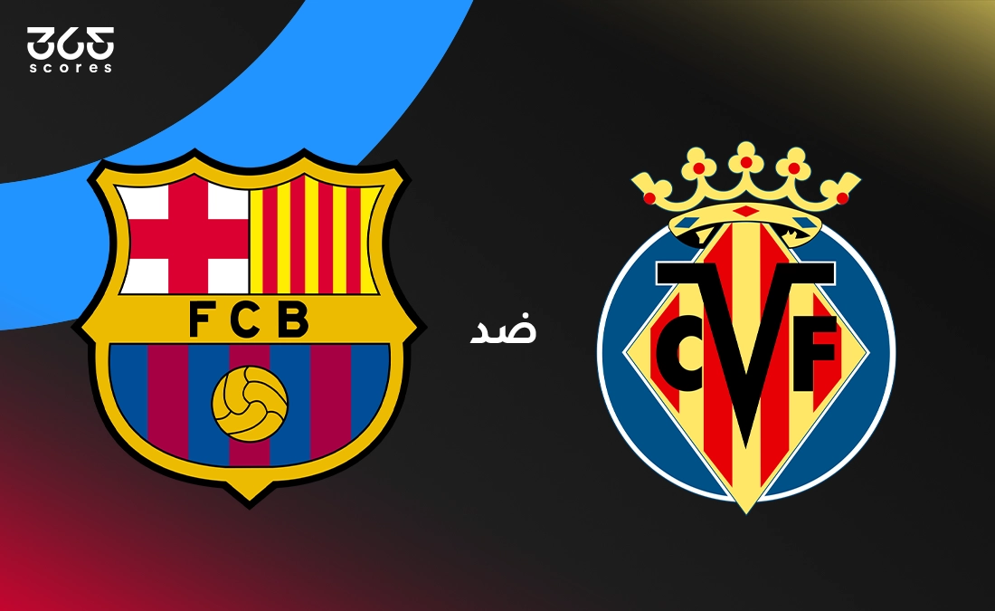 برشلونة ضد فياريال: الموعد والقنوات الناقلة وتشكيل الفريقين