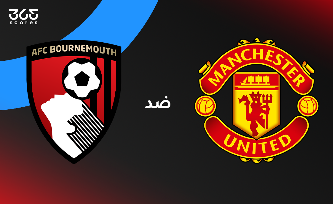 مانشستر يونايتد ضد بورنموث: الموعد وتشكيل الفريقين والقنوات الناقلة