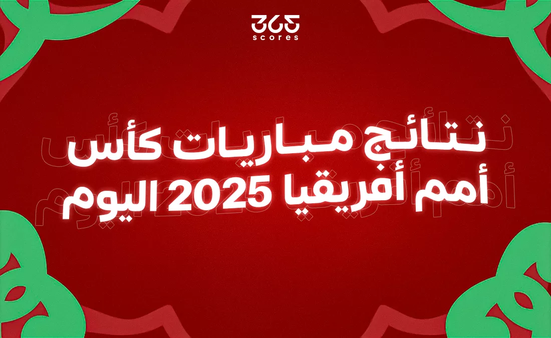 نتائج مباريات أمم إفريقيا اليوم الأحد 21 ديسمبر 2025