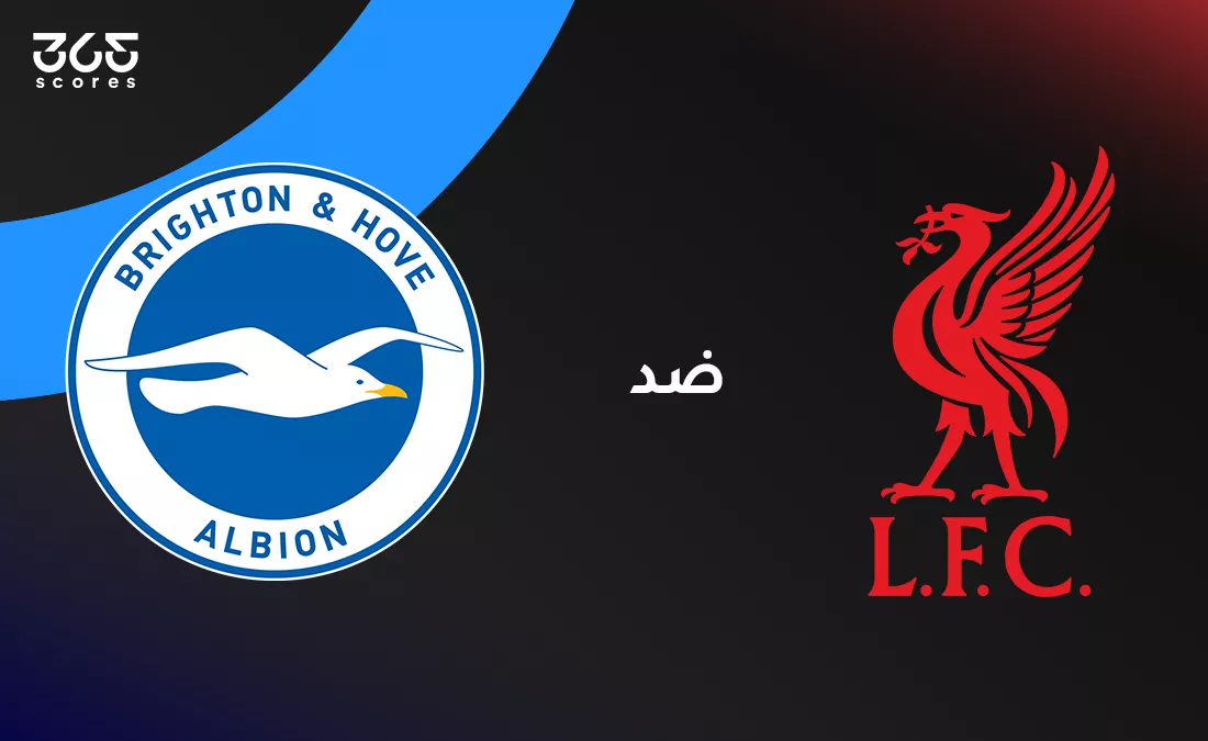 ليفربول ضد برايتون: الموعد والقنوات الناقلة وتشكيل الفريقين