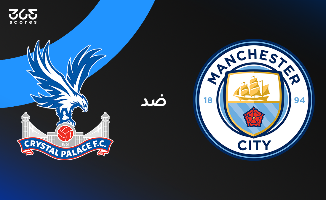 مانشستر سيتي ضد كريستال بالاس: الموعد والقنوات الناقلة وتشكيل الفريقين