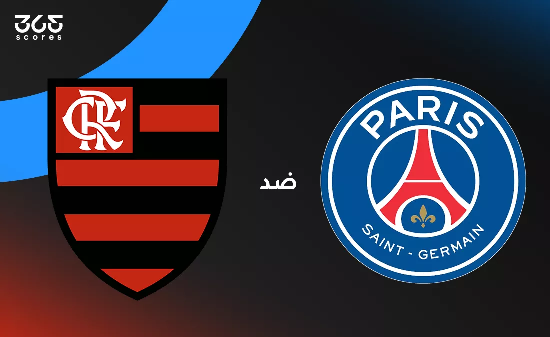 باريس سان جيرمان ضد فلامنجو: الموعد والقنوات الناقلة وتشكيل الفريقين