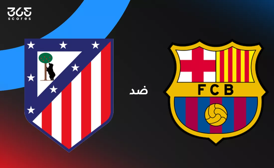 برشلونة ضد أتلتيكو مدريد: الموعد والقنوات الناقلة وتشكيل الفريقين