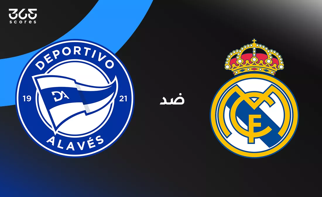ريال مدريد ضد ألافيس: الموعد والقنوات الناقلة وتشكيل الفريقين