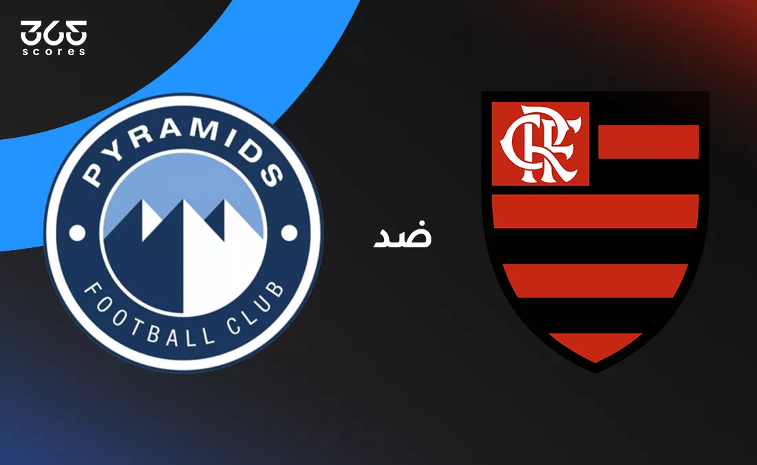 بيراميدز ضد فلامنجو: الموعد والقنوات الناقلة وتشكيل الفريقين