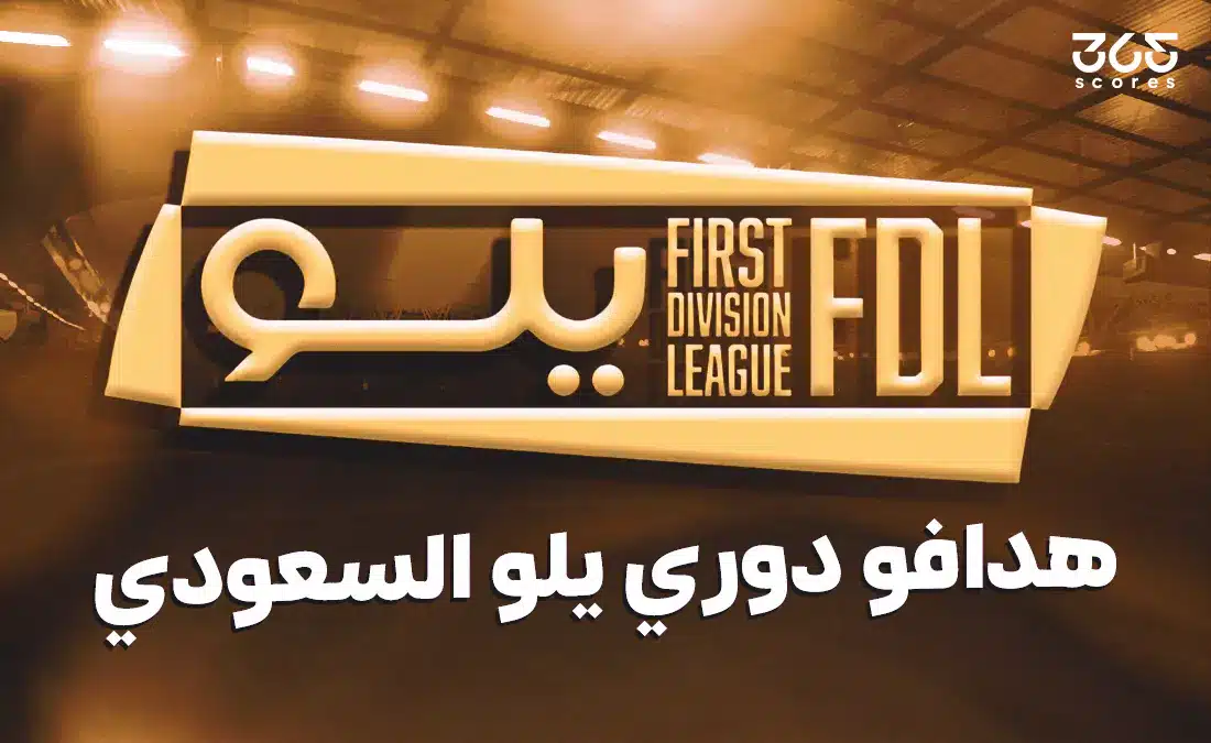 جدول ترتيب هدافي دوري يلو 2026/2025